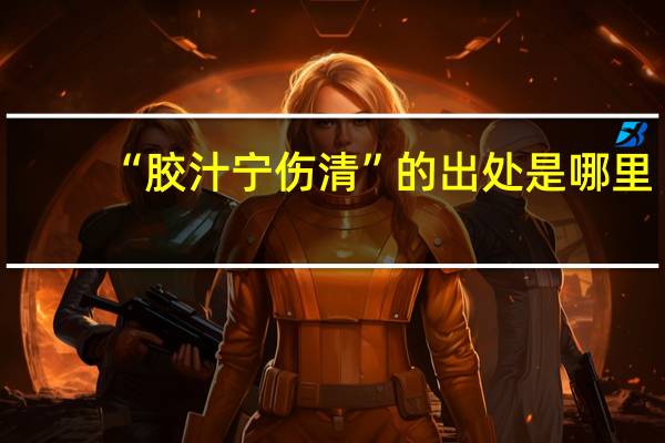 “胶汁宁伤清”的出处是哪里
