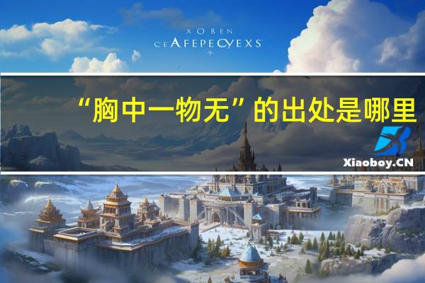 “胸中一物无”的出处是哪里