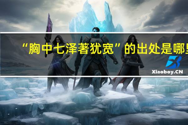 “胸中七泽著犹宽”的出处是哪里