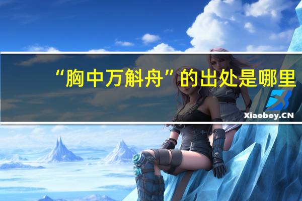 “胸中万斛舟”的出处是哪里