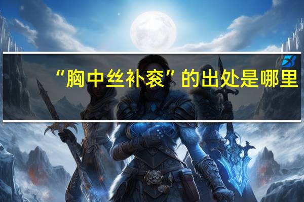 “胸中丝补衮”的出处是哪里