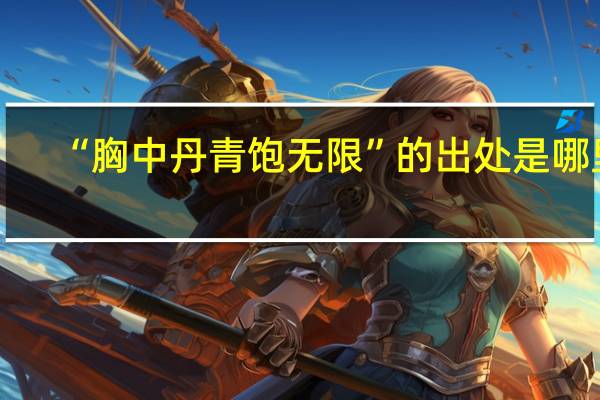 “胸中丹青饱无限”的出处是哪里