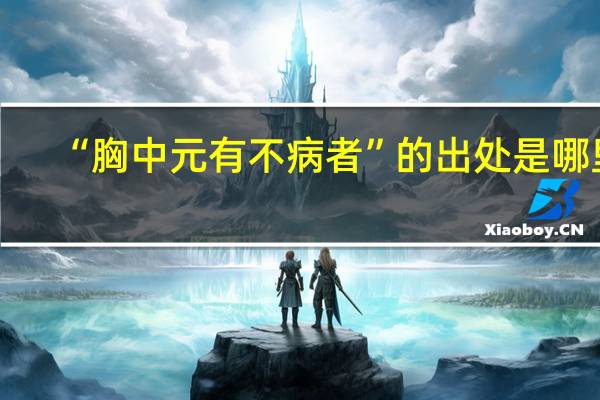 “胸中元有不病者”的出处是哪里