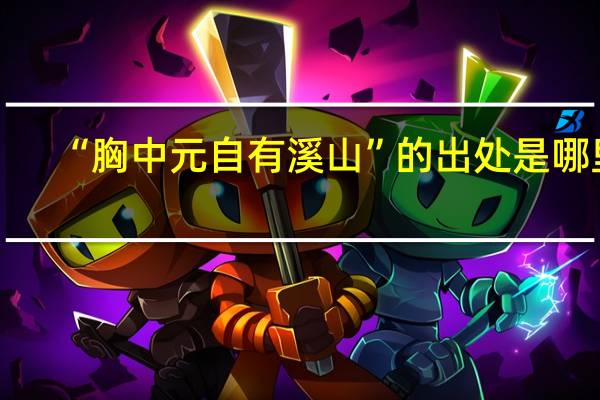 “胸中元自有溪山”的出处是哪里