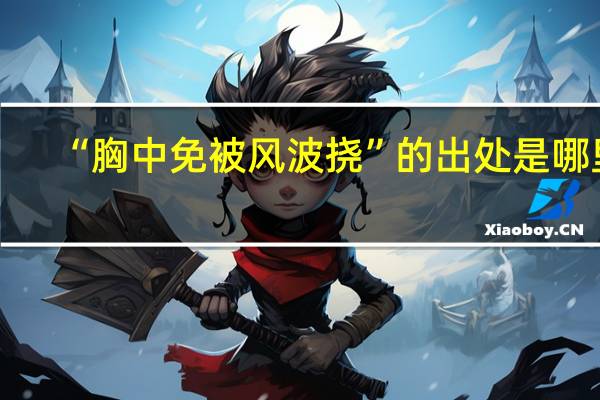 “胸中免被风波挠”的出处是哪里