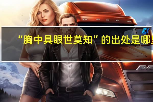 “胸中具眼世莫知”的出处是哪里