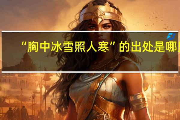 “胸中冰雪照人寒”的出处是哪里