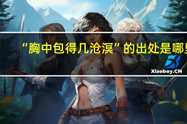 “胸中包得几沧溟”的出处是哪里