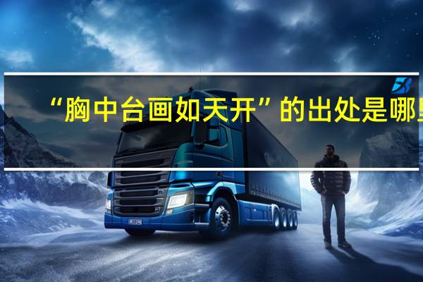 “胸中台画如天开”的出处是哪里