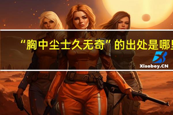 “胸中尘士久无奇”的出处是哪里