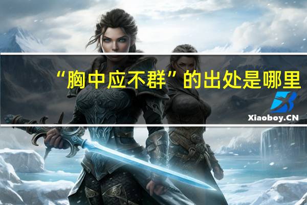 “胸中应不群”的出处是哪里