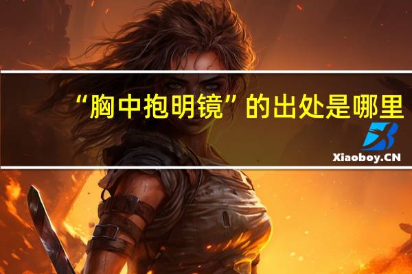 “胸中抱明镜”的出处是哪里