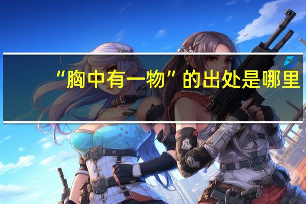 “胸中有一物”的出处是哪里