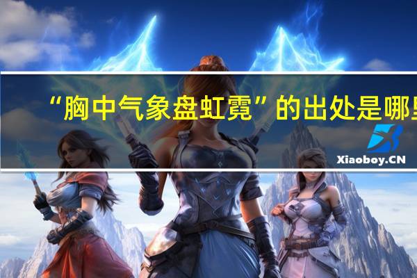 “胸中气象盘虹霓”的出处是哪里