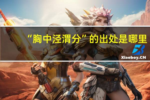 “胸中泾渭分”的出处是哪里