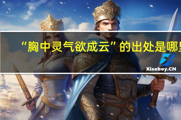 “胸中灵气欲成云”的出处是哪里