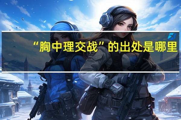 “胸中理交战”的出处是哪里