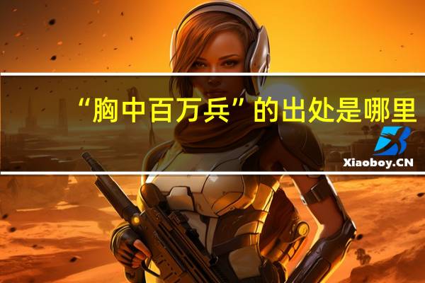 “胸中百万兵”的出处是哪里
