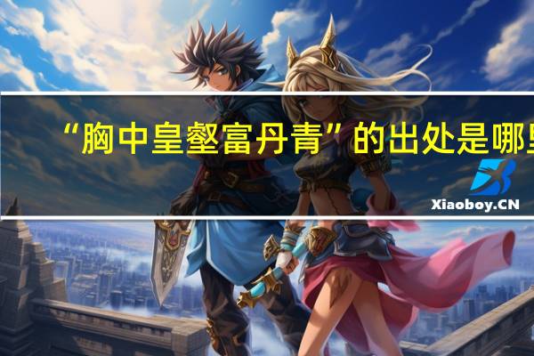 “胸中皇壑富丹青”的出处是哪里