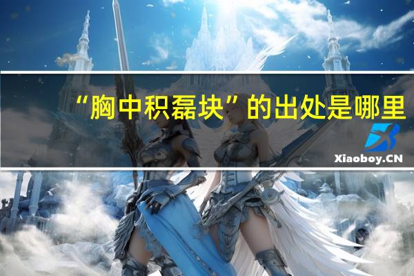 “胸中积磊块”的出处是哪里