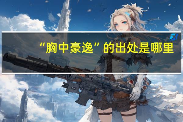 “胸中豪逸”的出处是哪里