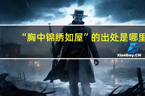 “胸中锦绣如屋”的出处是哪里