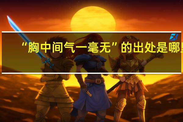 “胸中间气一毫无”的出处是哪里