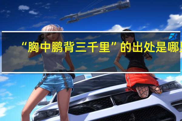 “胸中鹏背三千里”的出处是哪里