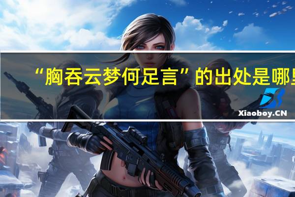 “胸吞云梦何足言”的出处是哪里
