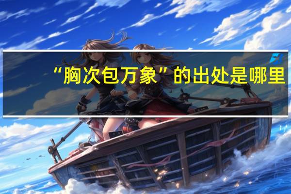 “胸次包万象”的出处是哪里