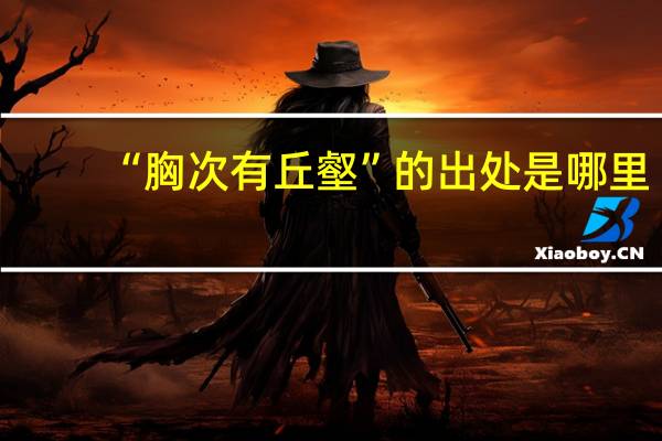 “胸次有丘壑”的出处是哪里