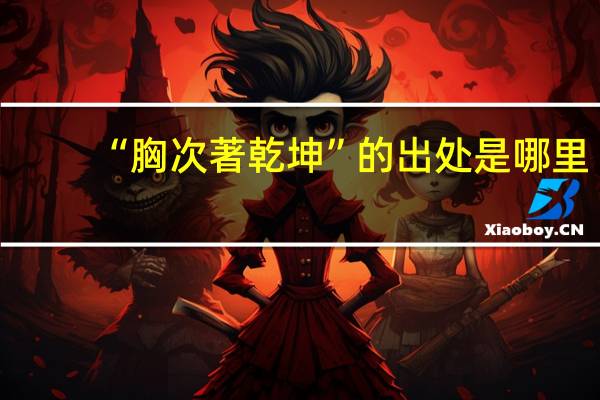 “胸次著乾坤”的出处是哪里