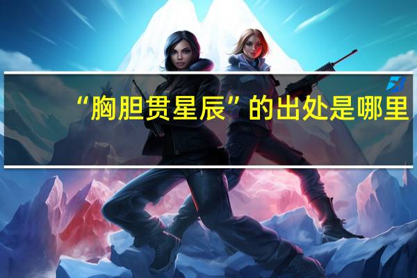 “胸胆贯星辰”的出处是哪里