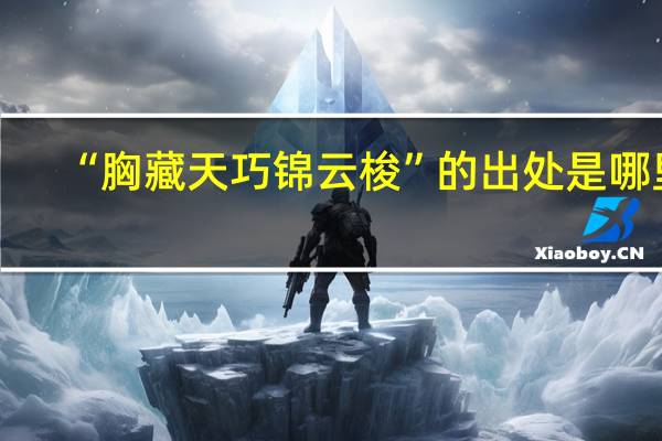 “胸藏天巧锦云梭”的出处是哪里