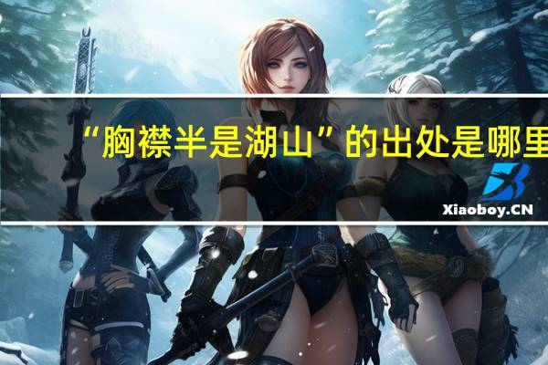 “胸襟半是湖山”的出处是哪里