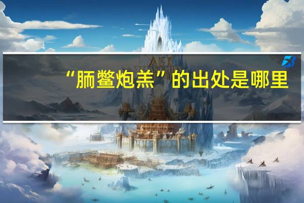 “胹鳖炮羔”的出处是哪里