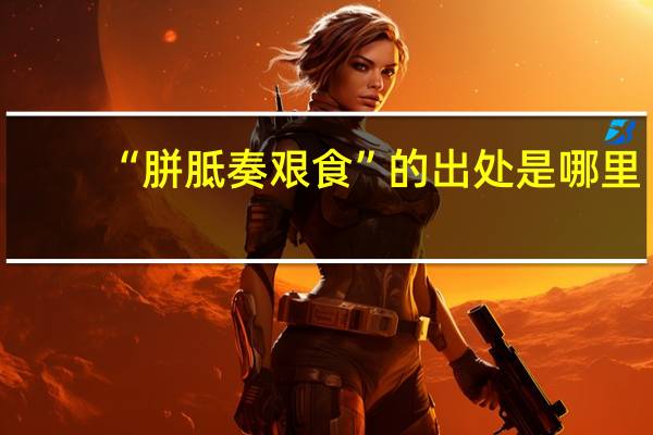 “胼胝奏艰食”的出处是哪里