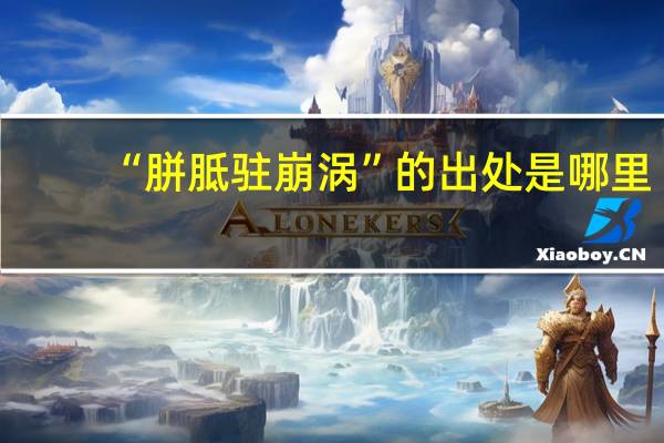 “胼胝驻崩涡”的出处是哪里