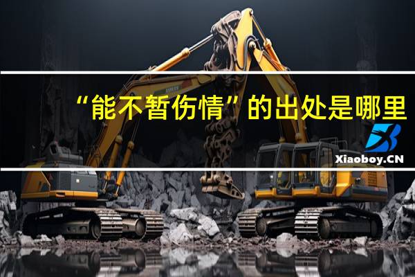 “能不暂伤情”的出处是哪里