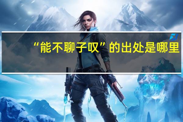 “能不聊子叹”的出处是哪里