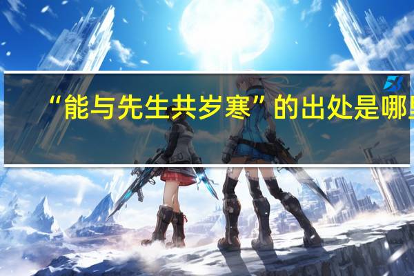 “能与先生共岁寒”的出处是哪里