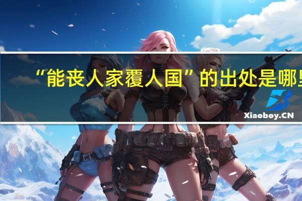 “能丧人家覆人国”的出处是哪里