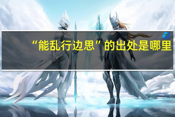 “能乱行边思”的出处是哪里