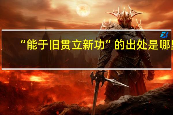 “能于旧贯立新功”的出处是哪里