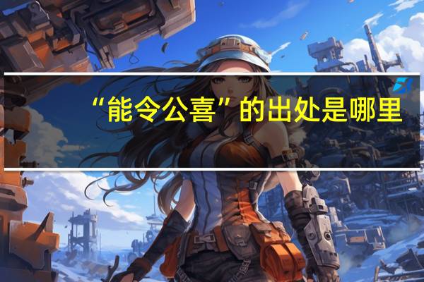 “能令公喜”的出处是哪里