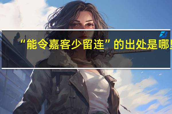 “能令嘉客少留连”的出处是哪里