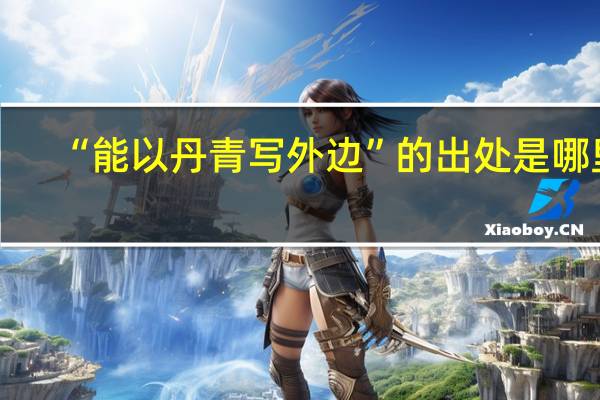 “能以丹青写外边”的出处是哪里