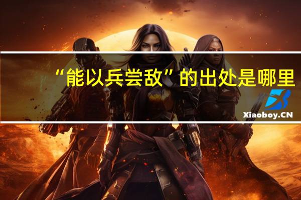 “能以兵尝敌”的出处是哪里