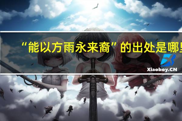 “能以方雨永来裔”的出处是哪里