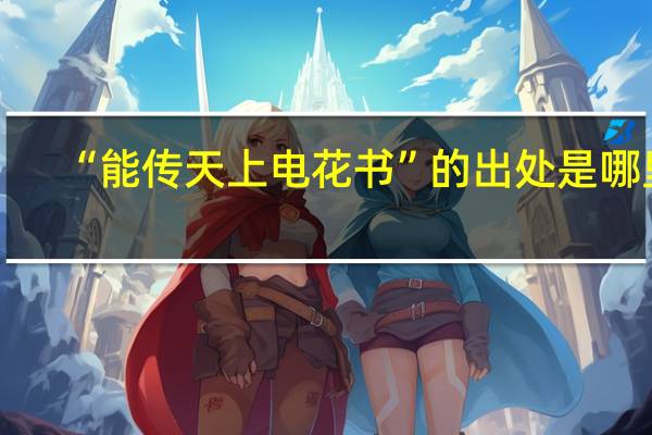 “能传天上电花书”的出处是哪里